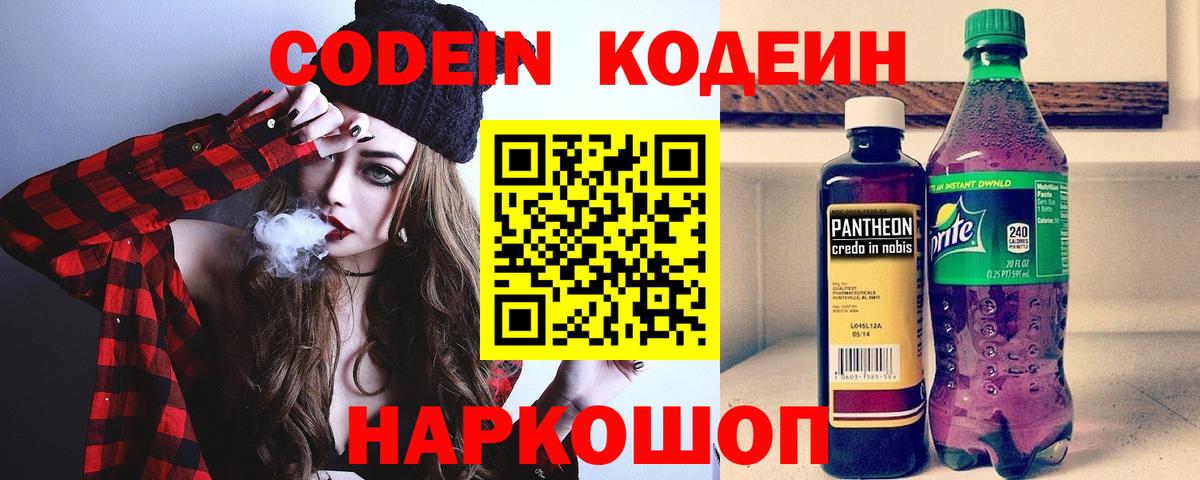 Codein напиток Lean (лин) Сосновоборск